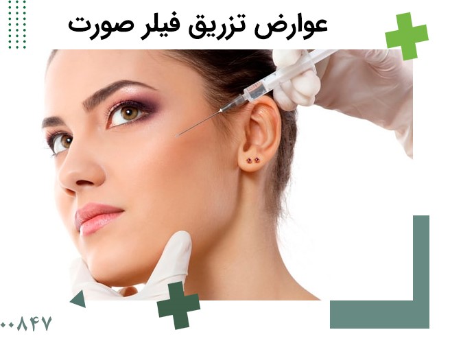 انواع عوارض تزریق فیلر و درمان